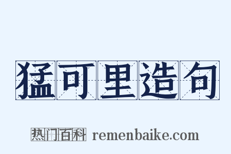 猛可里造句是什么意思的图片